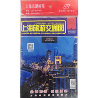 2019年上海旅游交通图
