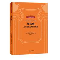 罗马史:从开端到古典时代晚期