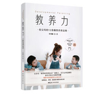 教养力:给父母的12条顺势养育法则
