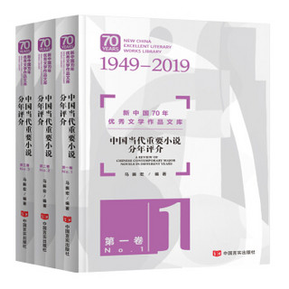 《新中国70年优秀文学作品文库·中国当代重要小说分年评介》（平装）