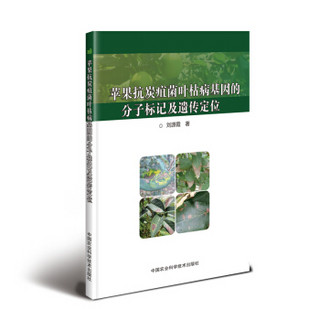 苹果抗炭疽菌叶枯病基因的分子标记及遗传定位