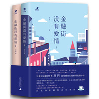 金融街没有爱情(Ⅰ、Ⅱ)
