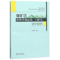 煤矿区地表环境监测、分析与评价研究