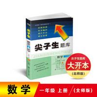 2019秋尖子生题库系列--一年级数学上（北师版）（BS版）