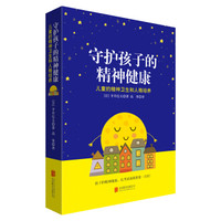 守护孩子的精神健康