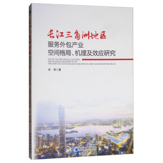 长江三角洲地区服务外包产业空间格局、机理及效应研究