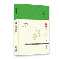 大家小书-译余偶拾（精）