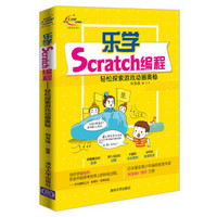 青少年STEAM活动核心系列丛书：乐学Scratch编程-轻松探索游戏动画奥秘
