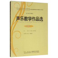 声乐教学作品选（中国卷·一）