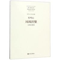 凤凰涅槃(交响幻想曲)/杜鸣心作品选集