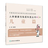 人体健康与免疫科普丛书·儿童篇