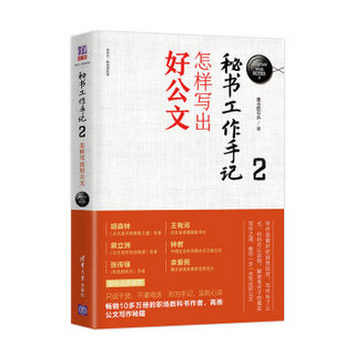 秘书工作手记2：怎样写出好公文（新时代·职场新技能）