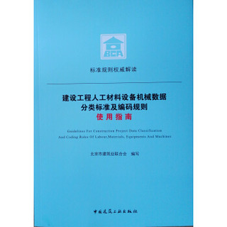 建设工程人工材料设备机械数据分类标准及编码规则使用指南