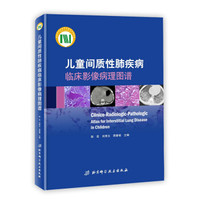儿童间质性肺疾病临床影像病理图谱