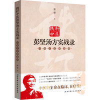 铁杆中医彭坚汤方实战录:疗效才是硬道理(新版)