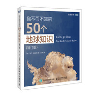 你不可不知的50个地球知识 修订版