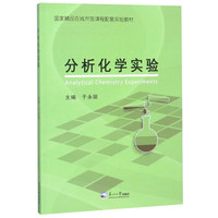 分析化学实验/国家精品在线开放课程配套实验教材