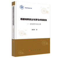 燕京学者文库`希腊城邦民主与罗马共和政治：晏绍祥学术论文集