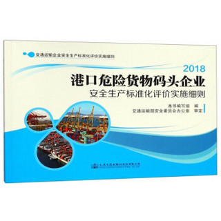 港口危险货物码头企业安全生产标准化评价实施细则（2018）/交通运输企业安全生产标准化评价实施细则