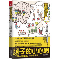 《肠子的小心思》(增订版)