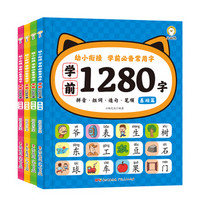 学前1280字（套装共四册）