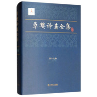 草婴译著全集第十六卷