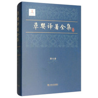 草婴译著全集(第8卷)