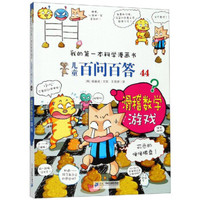 儿童百问百答44:滑稽数学游戏/我的第一本科学漫画书