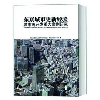 东京城市更新经验：城市再开发重大案例研究