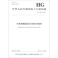 木质素磺酸盐系水煤浆分散剂(HG\T5513-2019)/中华人民共和国化工行业标准