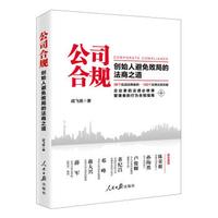 公司合规：创始人避免败局的法商之道