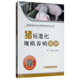 猪标准化规模养殖图册（平装版）
