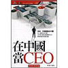 在中國當CEO