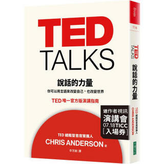 TED Talks 說話的力量: 你可以用言語來改變自己, 也改變世界。 (限量版)