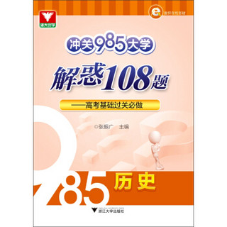 冲关985大学解惑108题 高考基础过关必做 历史