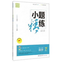 通城学典·小题精练：科学（七年级上 新课标·浙教版）