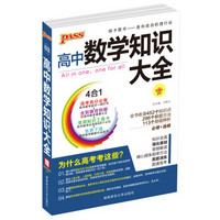 2016PASS绿卡高中数学知识大全 必修+选修 高考高分必备 赠高中数学重要公式