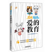 虎妈猫爸之爱的教育