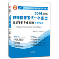 天明 教师招聘考试一本通专用教材：音乐学科专业知识（2016年最新版）