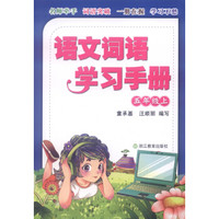 语文词语学习手册（五年级上）