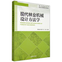 现代林业机械设计方法学