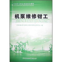 机泵维修钳工