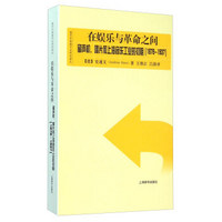 海外中国城市史研究译丛·在娱乐与革命之间——留声机、唱片和上海的音乐工业的初期