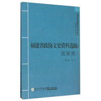 闽台中医药文化丛书 福建省政协文史资料选编：医家类