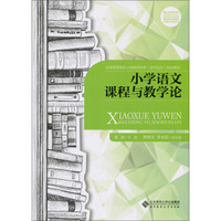 小学语文课程与教学论