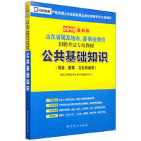山东省属及地市、县事业单位招聘考试专用教材：公共基础知识（综合、教育、卫生类通用 2016最新版）