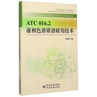 ATC 016.2 液相色谱质谱联用技术