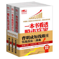 畅销套装-曹明成短线跟庄实战技法三部曲：私募圈操盘手教你跟庄+K线的活用+买点和卖点的伏击（套装共3册）