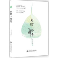 素颜·修行