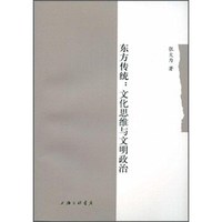 东方传统:文化思维与文明政治